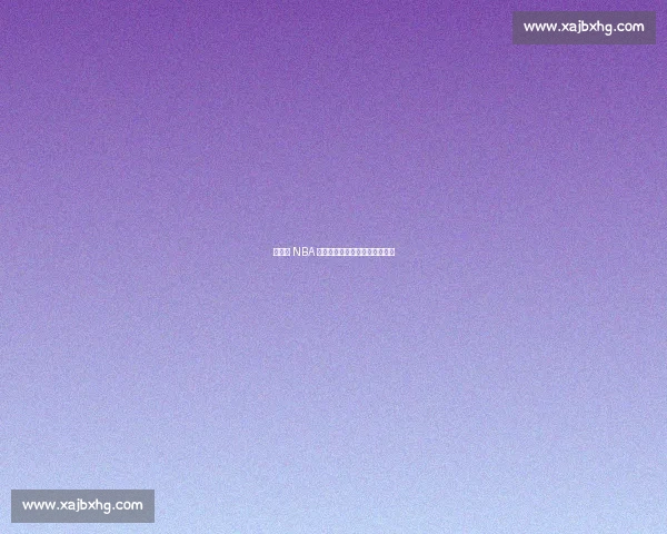 杨瀚森 NBA 首秀，易建联复出之路再陷迷雾